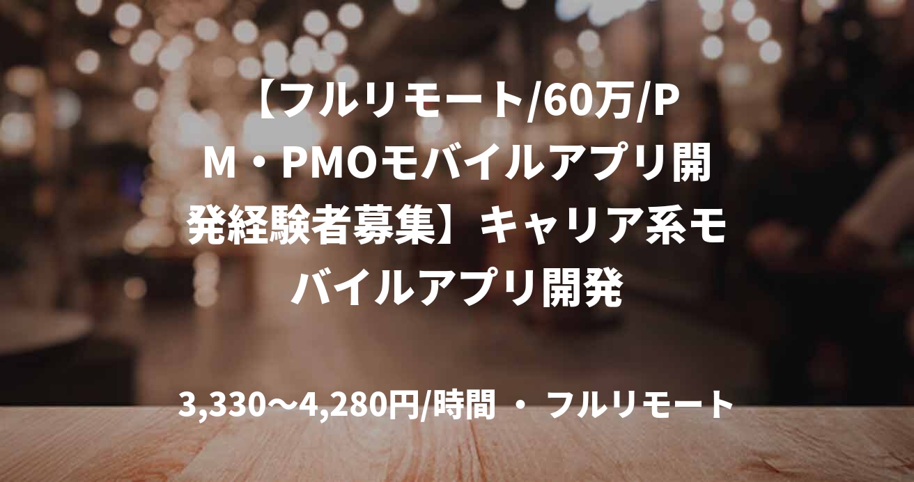 【フルリモート/60万/PM・PMOモバイルアプリ開発経験者募集】キャリア系モバイルアプリ開発