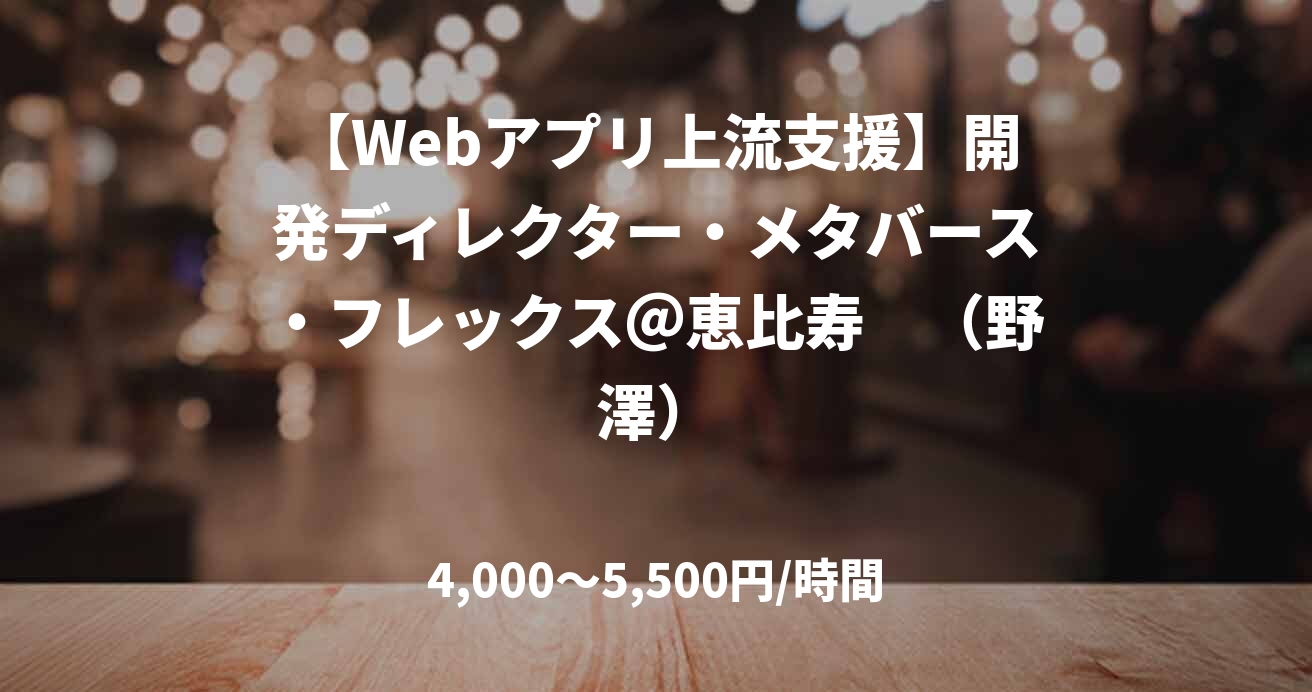 【Webアプリ上流支援】開発ディレクター・メタバース・フレックス＠恵比寿　（野澤）