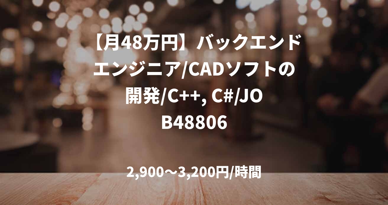 【月48万円】バックエンドエンジニア/CADソフトの開発/C++, C#/JOB48806