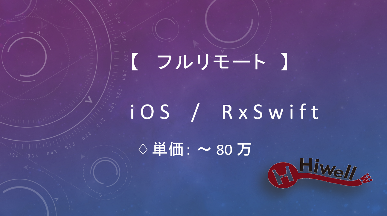 【フルリモート】【iOS／RxSwift】★UI改善・課金機能強化に関わるアプリ開発支援★