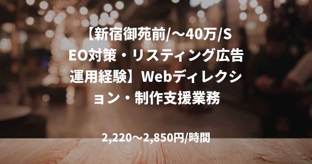 【新宿御苑前/～40万/SEO対策・リスティング広告運用経験】Webディレクション・制作支援業務