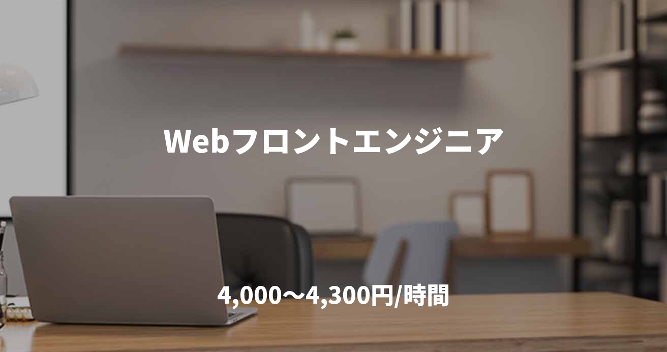 Webフロントエンジニア