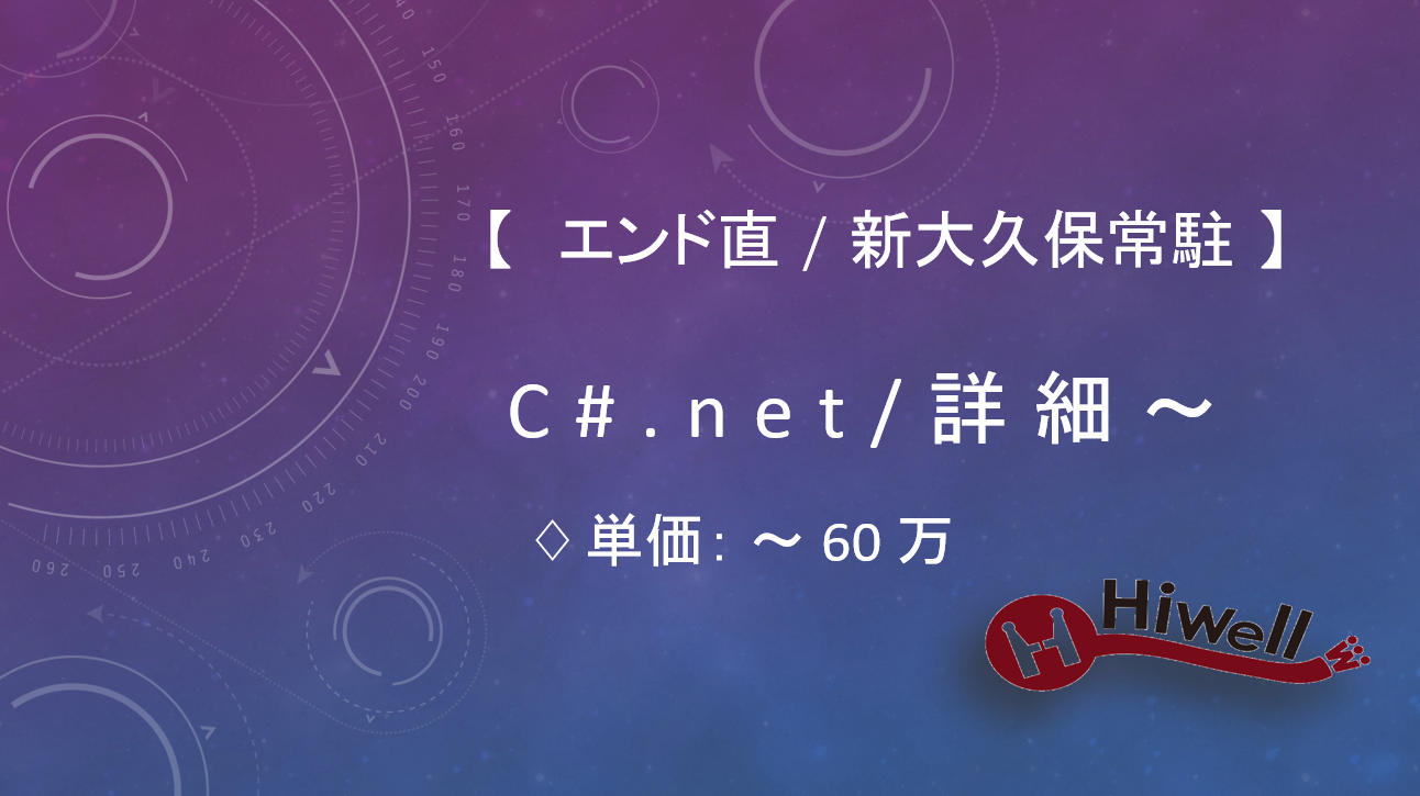 【エンド直 / 新大久保常駐】【C#.net/詳細～】★大手物流センターシステム（WMS）再構築★