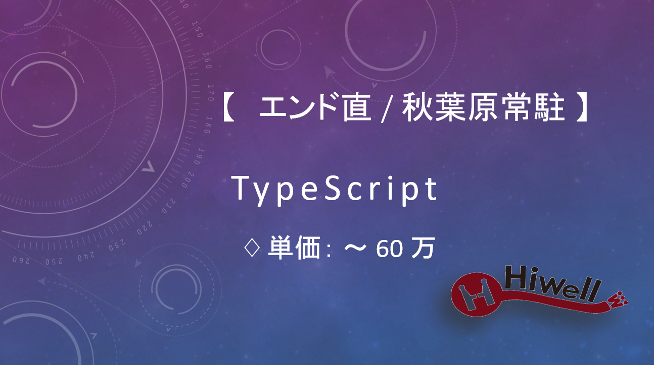 【エンド直 / 秋葉原常駐】【TypeScript】★大手通信キャリア向け開発支援★