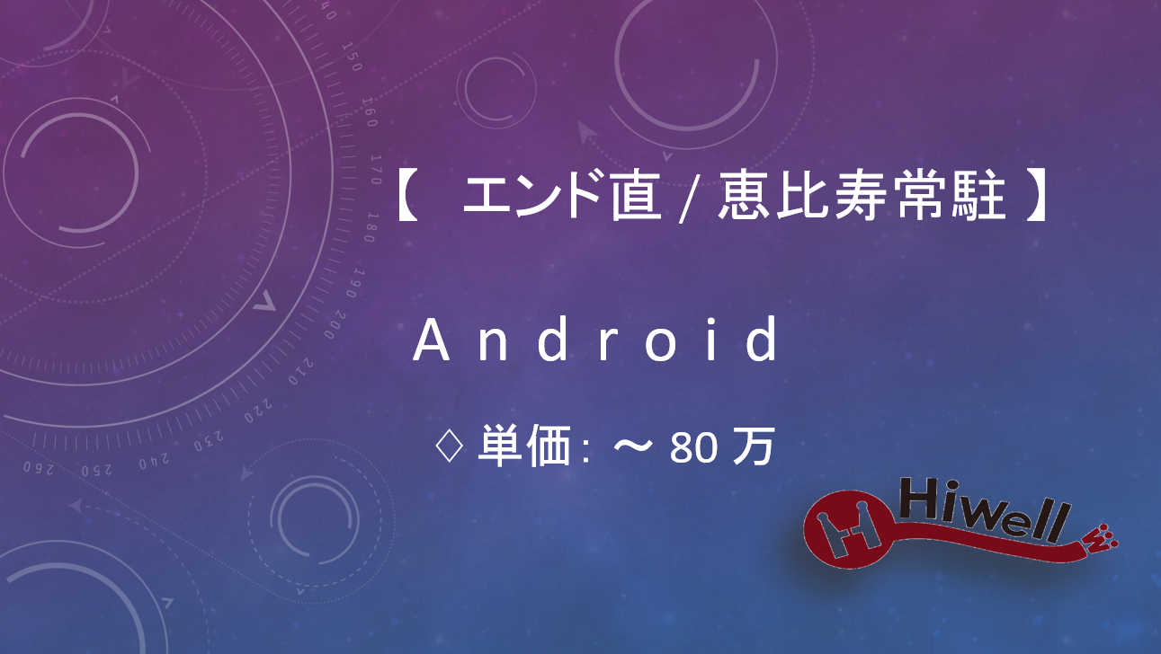 【エンド直 / 恵比寿常駐】★店舗売上管理クラウドサービスのAndroidエンジニア★