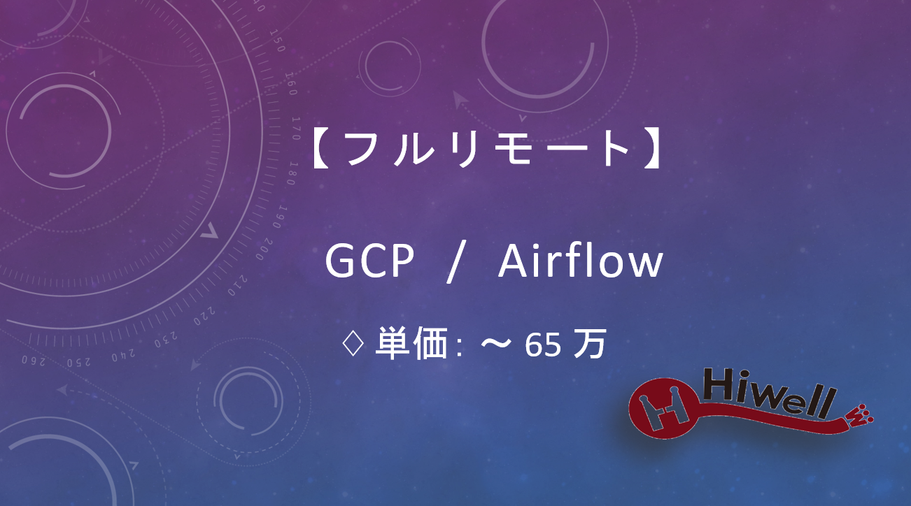 【フルリモート】【GCP／Airflow】★マーケ系データパイプライン構築支援（自動化・効率化が得意な方歓迎）★