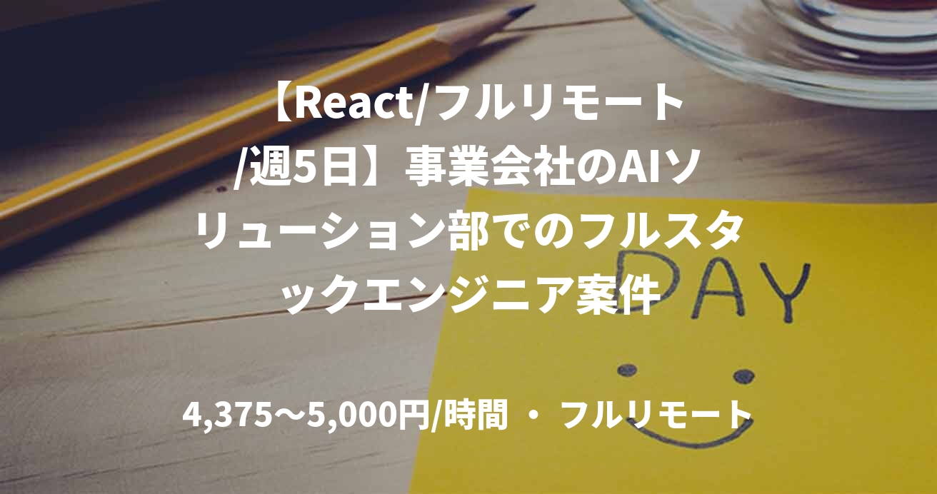 【React/フルリモート/週5日】事業会社のAIソリューション部でのフルスタックエンジニア案件