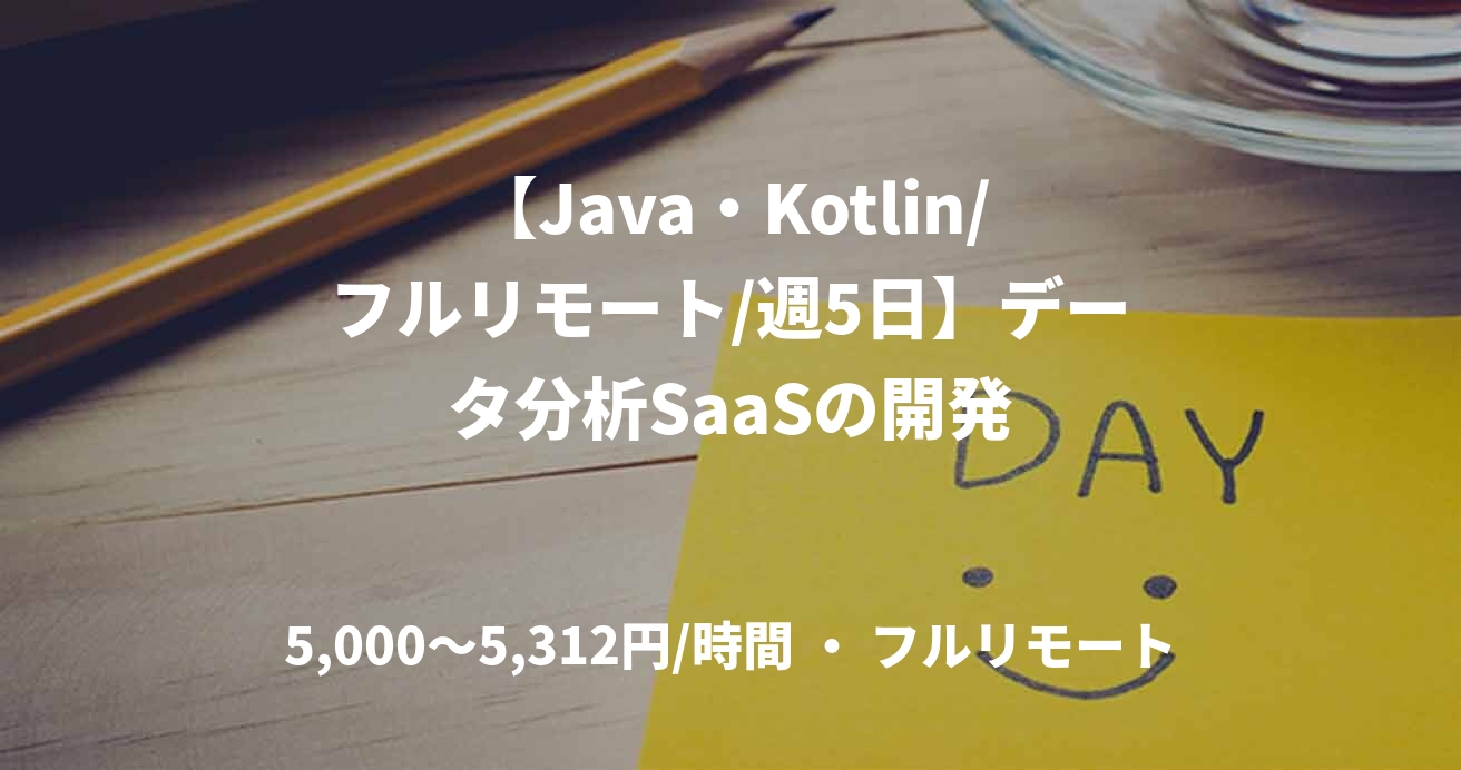 【Java・Kotlin/フルリモート/週5日】データ分析SaaSの開発