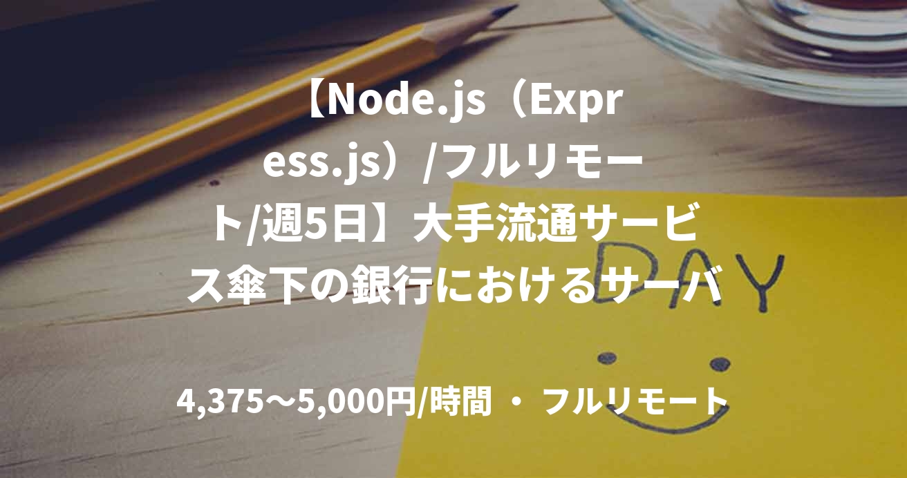 【Node.js(Express.js)/フルリモート/週5日】大手流通サービス傘下の銀行におけるサーバーサイドエンジニア