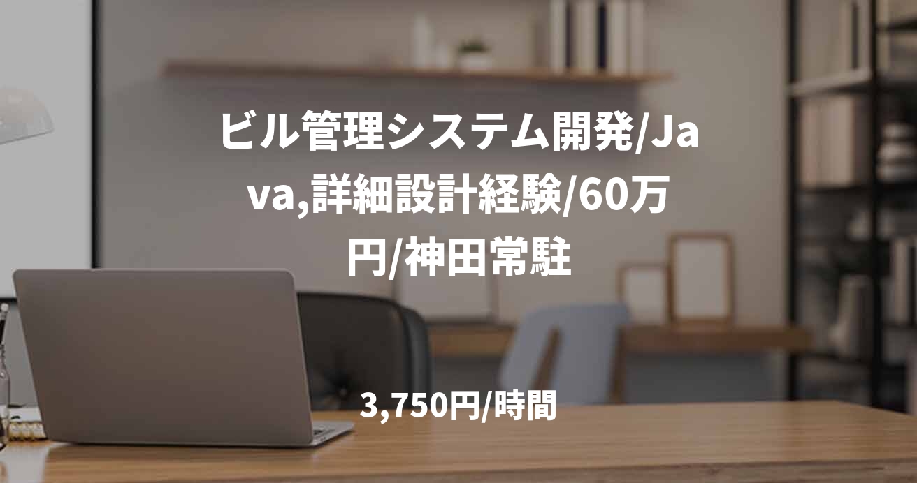 ビル管理システム開発/Java,詳細設計経験/60万円/神田常駐