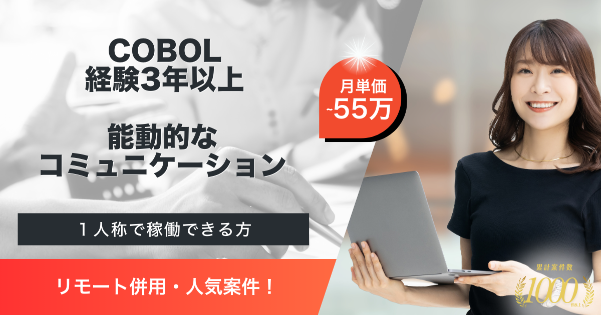 【リモート併用／COBOL経験者】保全領域のシステム開発（POS・PMC）