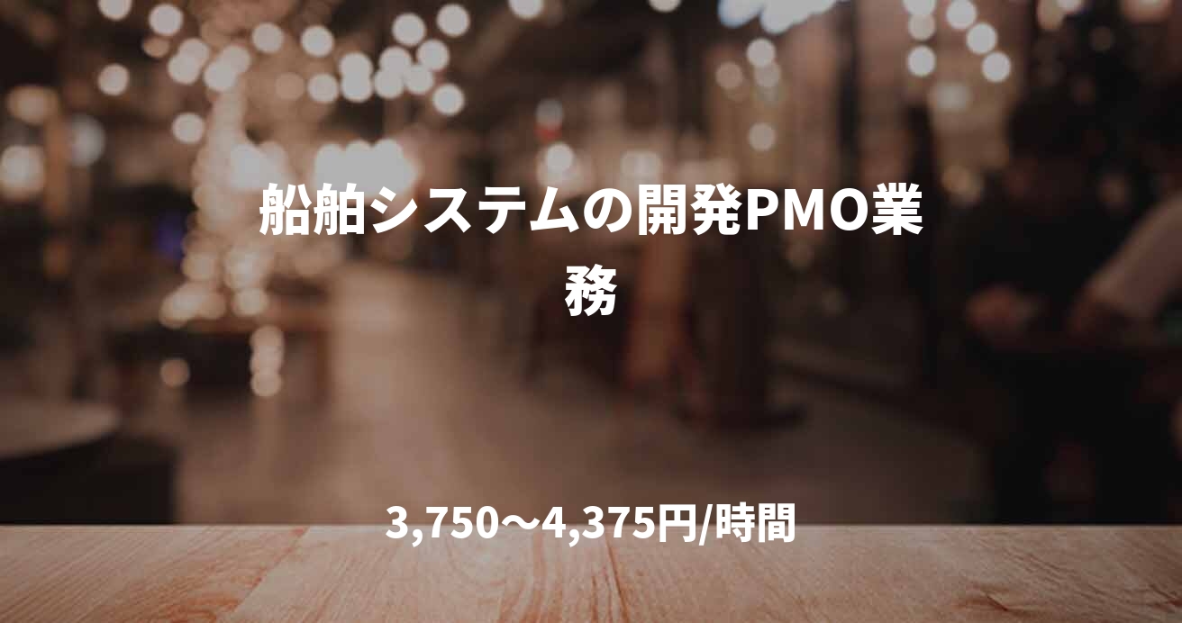 船舶システムの開発PMO業務