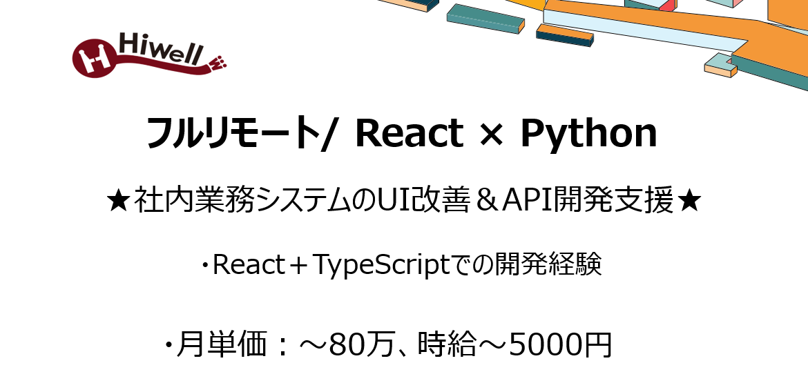【フルリモート/ React×Python】★社内業務システムのUI改善＆API開発支援★