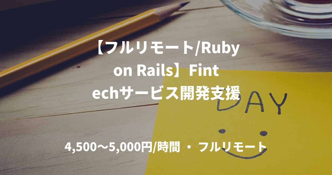 【フルリモート/Ruby on Rails】Fintechサービス開発支援