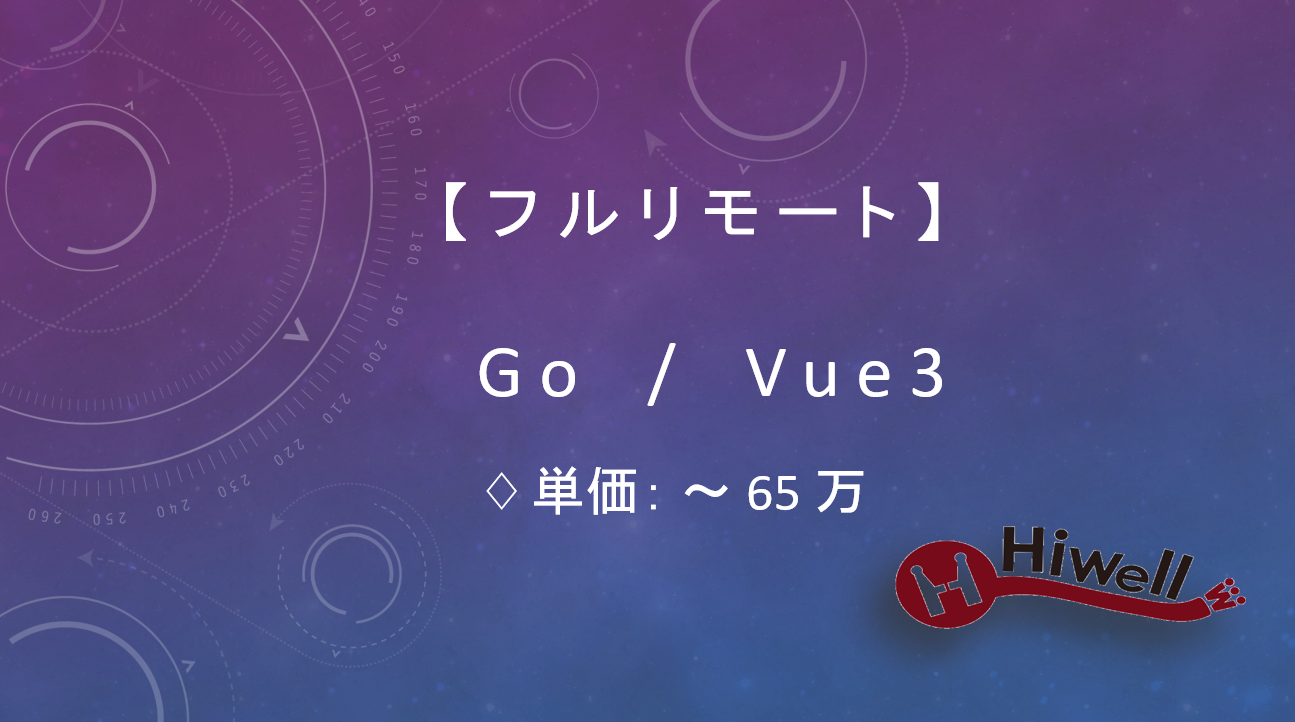 【フルリモート】【Go／Vue3】★ユーザー投稿サービスの副担当ポジション★