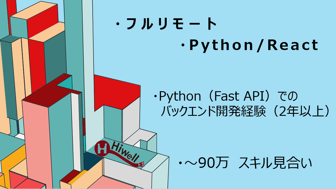 【フルリモート / Python・React】★基幹業務システムのフルリニューアル開発（設計寄り）★