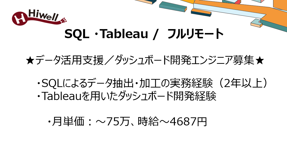 【フルリモート / SQL・Tableau】★データ活用支援/ダッシュボード開発エンジニア募集★
