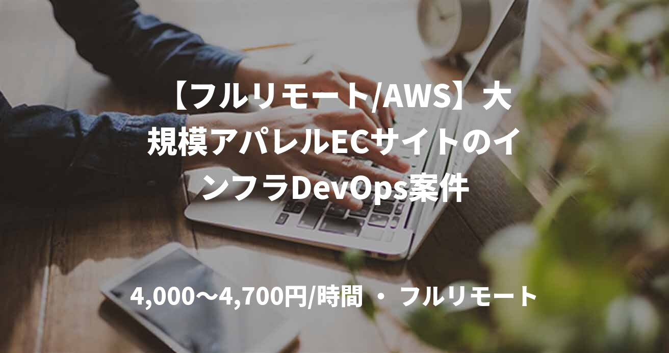 【フルリモート/AWS】大規模アパレルECサイトのインフラDevOps案件