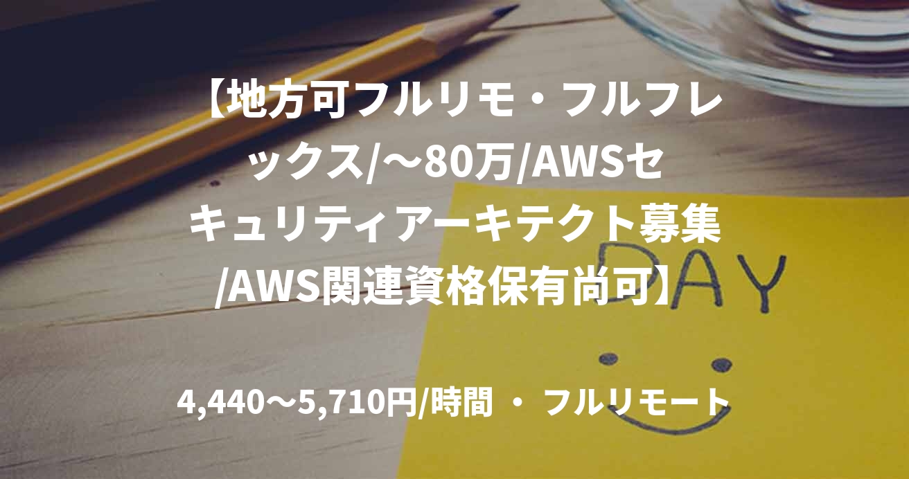 【地方可フルリモ・フルフレックス/~80万/AWSセキュリティアーキテクト募集/AWS関連資格保有尚可】