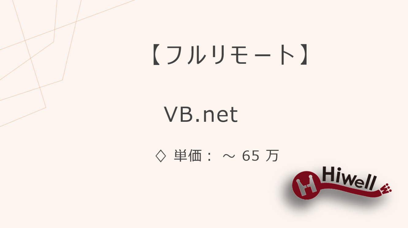 【フルリモート】【VB.NET】★業務アプリケーション開発支援／要件定義〜開発まで一貫対応★