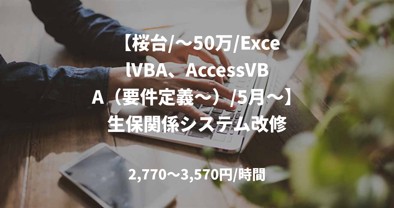 【桜台/～50万/ExcelVBA、AccessVBA（要件定義～）/5月～】生保関係システム改修