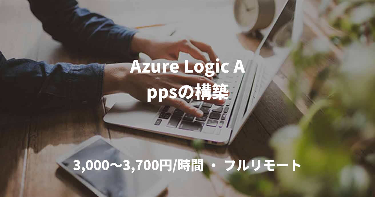 Azure Logic Appsの構築