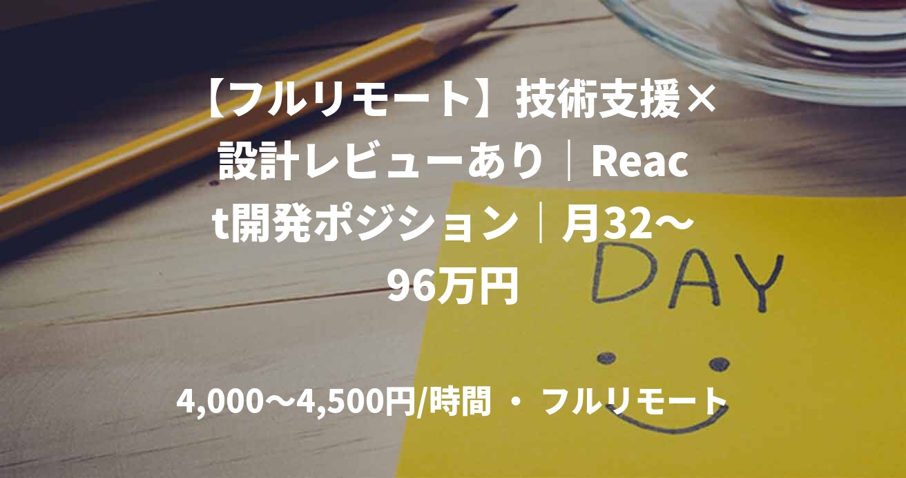 【フルリモート】技術支援×設計レビューあり|React開発ポジション|月32~96万円
