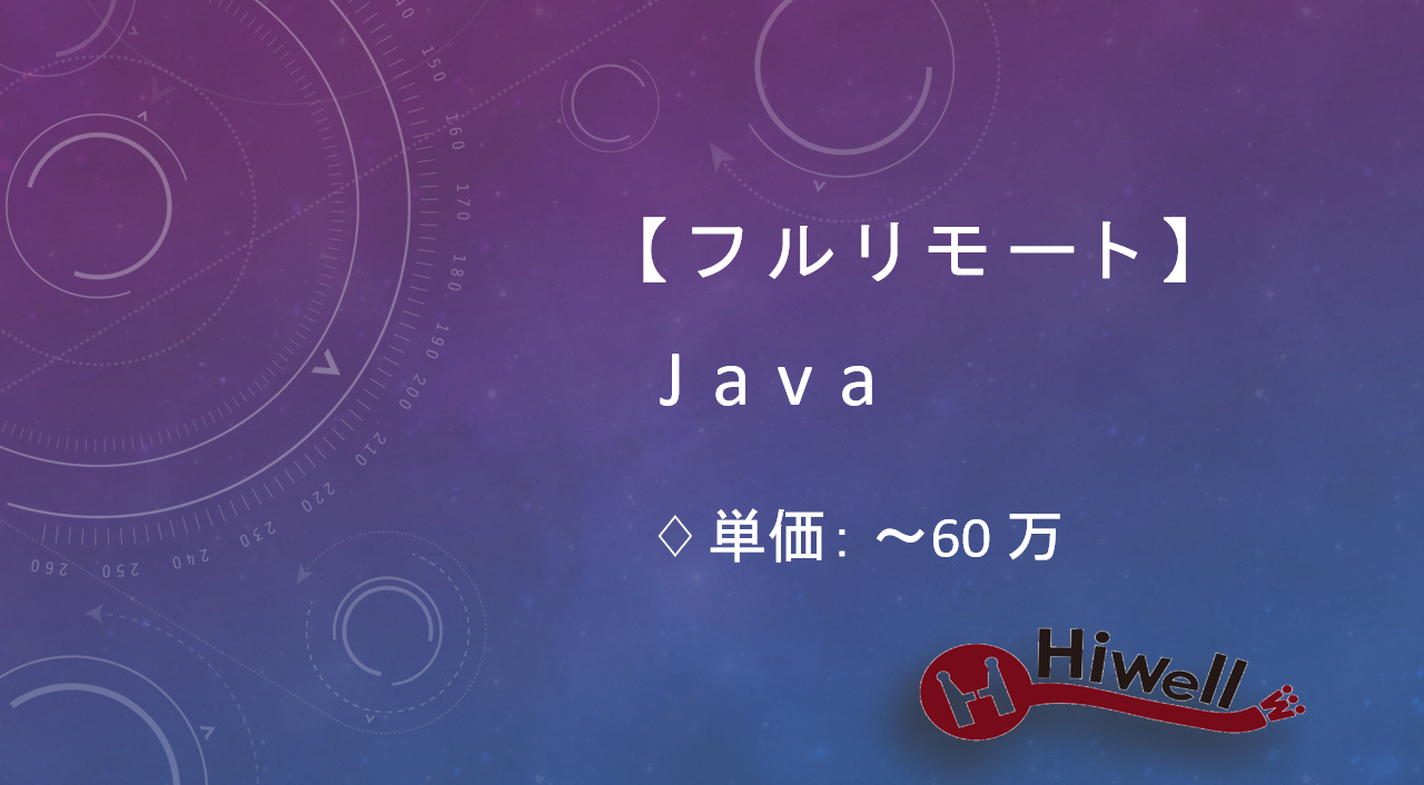 【フルリモート】【Java】★既存業務アプリの保守開発支援／設計補助・テスト実施中心★