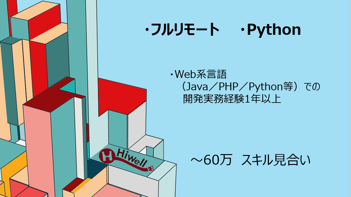 【フルリモート】【Python】★業務データ処理スクリプト保守/他言語出身者も歓迎★
