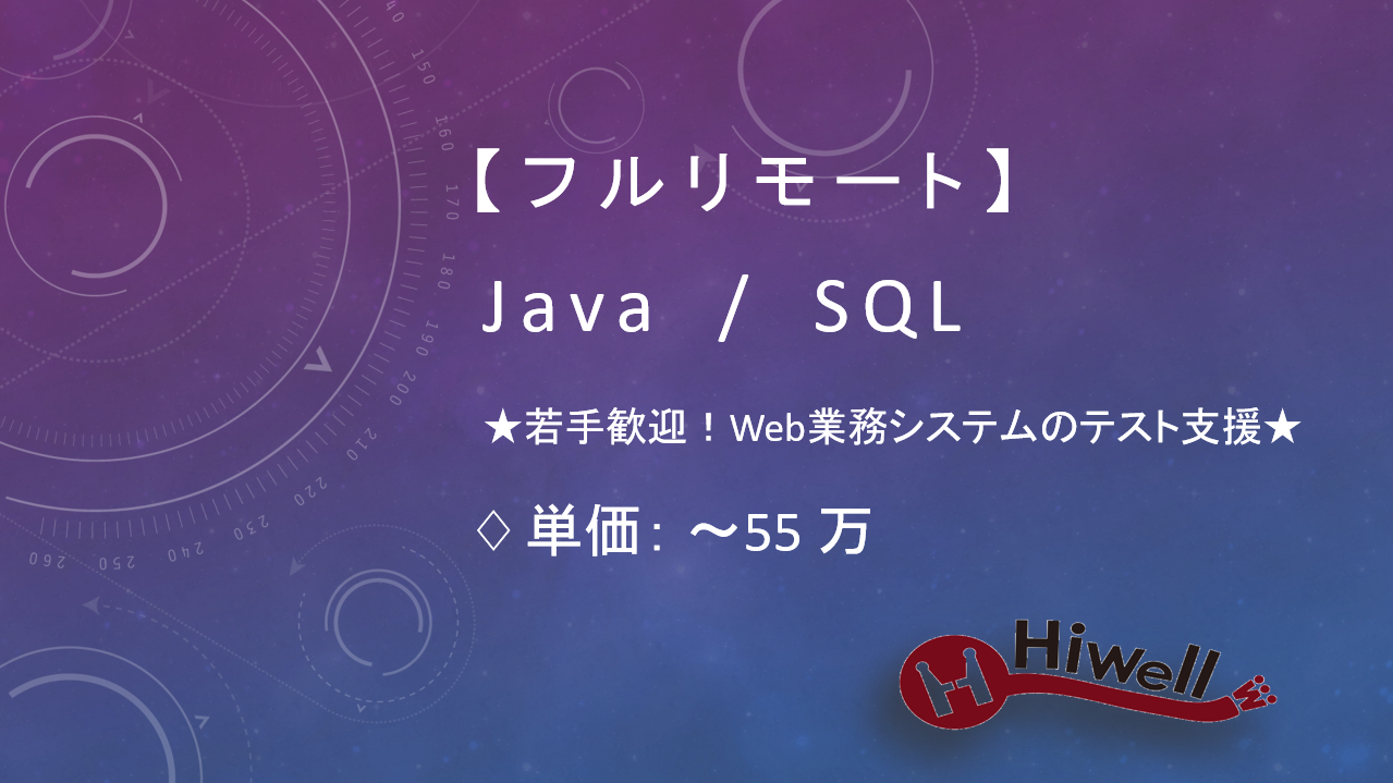 【フルリモート】【Java/SQL】★若手歓迎！Web業務システムのテスト支援★