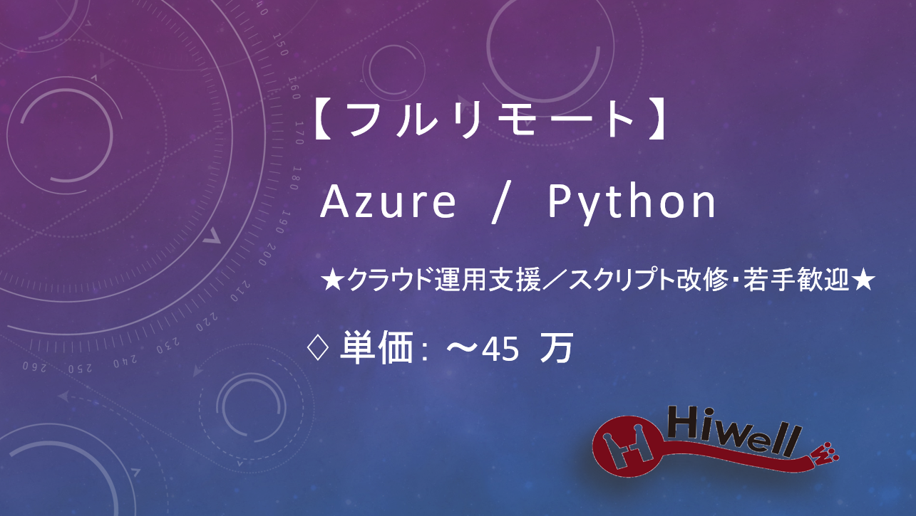 【フルリモート】【Azure/Python】★クラウド運用支援／スクリプト改修・若手歓迎★