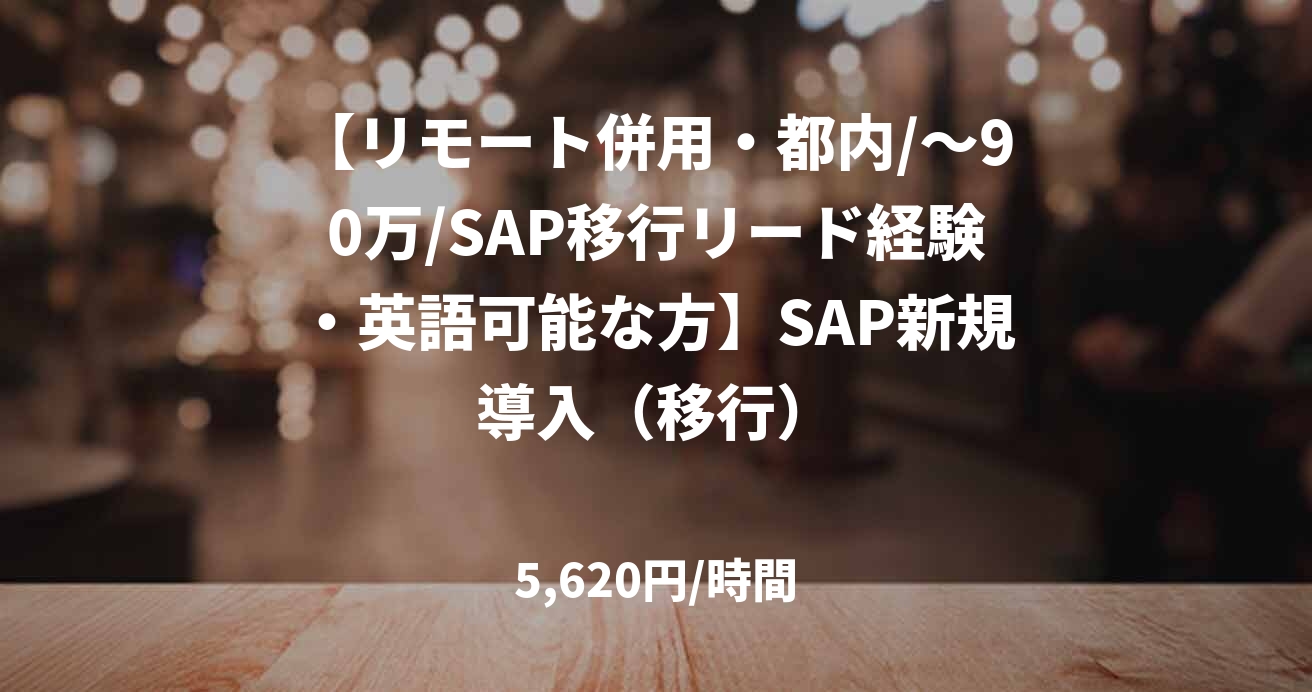 【リモート併用・都内/～90万/SAP移行リード経験・英語可能な方】SAP新規導入（移行）