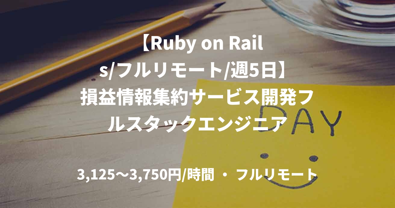 【Ruby on Rails/フルリモート/週5日】損益情報集約サービス開発フルスタックエンジニア