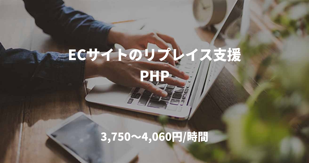 ECサイトのリプレイス支援PHP