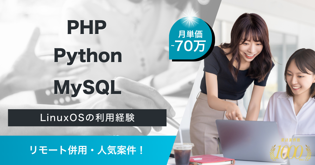 【リモート併用】インターネット会社におけるバックエンドエンジニア
