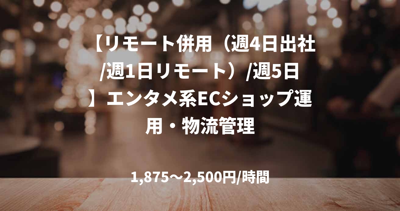 【リモート併用（週4日出社/週1日リモート）/週5日】エンタメ系ECショップ運用・物流管理