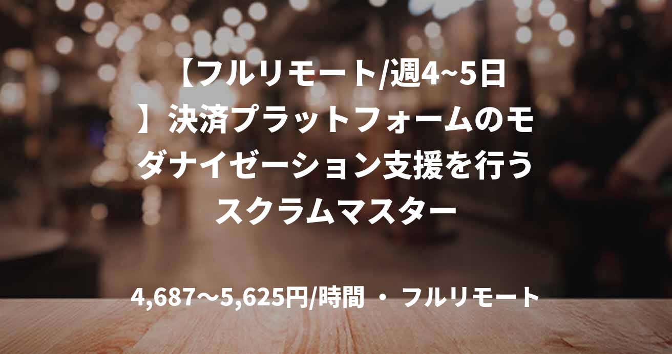 【フルリモート/週4~5日】決済プラットフォームのモダナイゼーション支援を行うスクラムマスター