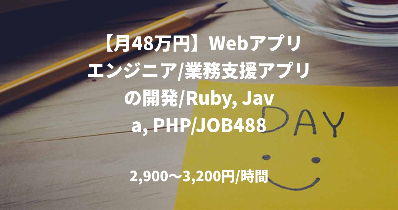 【月48万円】Webアプリエンジニア/業務支援アプリの開発/Ruby, Java, PHP/JOB48807