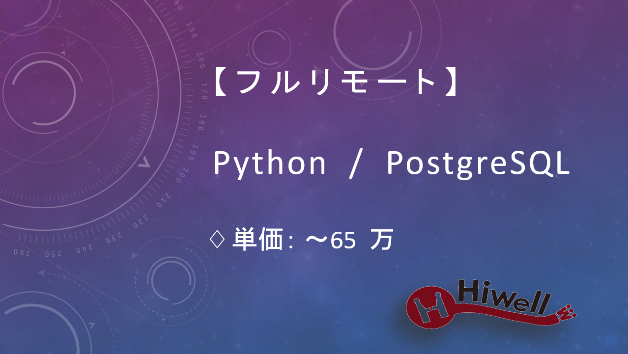 【フルリモート】【Python/PostgreSQL】★業務自動化ツール開発支援／スクリプト改修・設計対応あり★