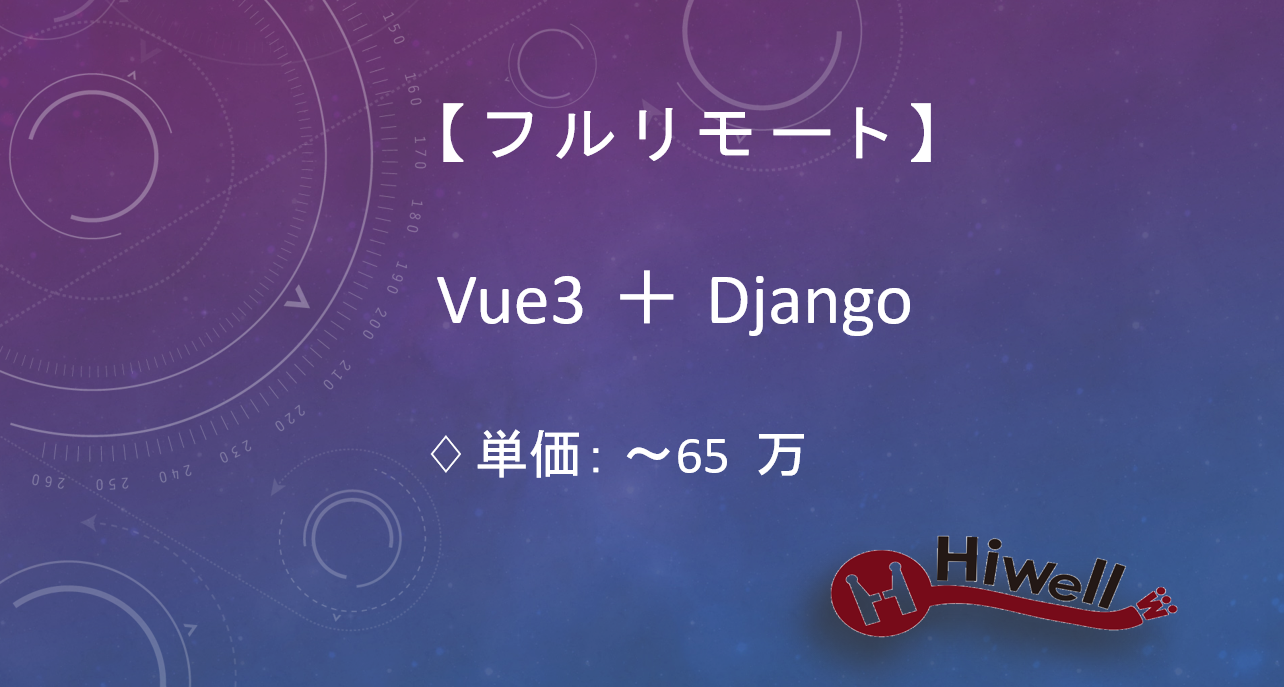 【フルリモート】【Vue3＋Django】★自社アプリの機能開発支援／中堅層歓迎・移行プロジェクト対応★