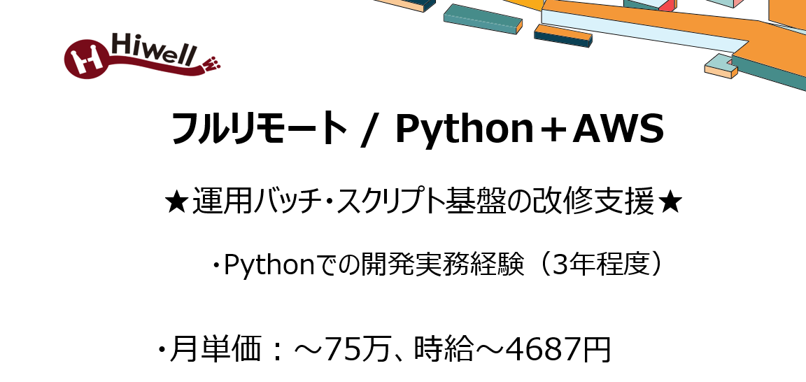 【フルリモート / Python＋AWS】★運用バッチ・スクリプト基盤の改修支援★