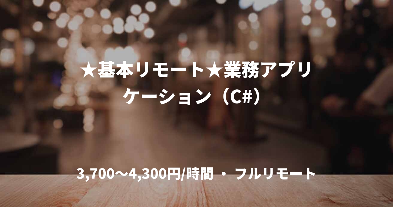 ★基本リモート★業務アプリケーション（C#）