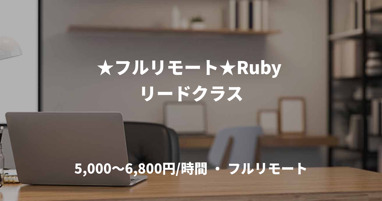 ★フルリモート★Ruby リードクラス