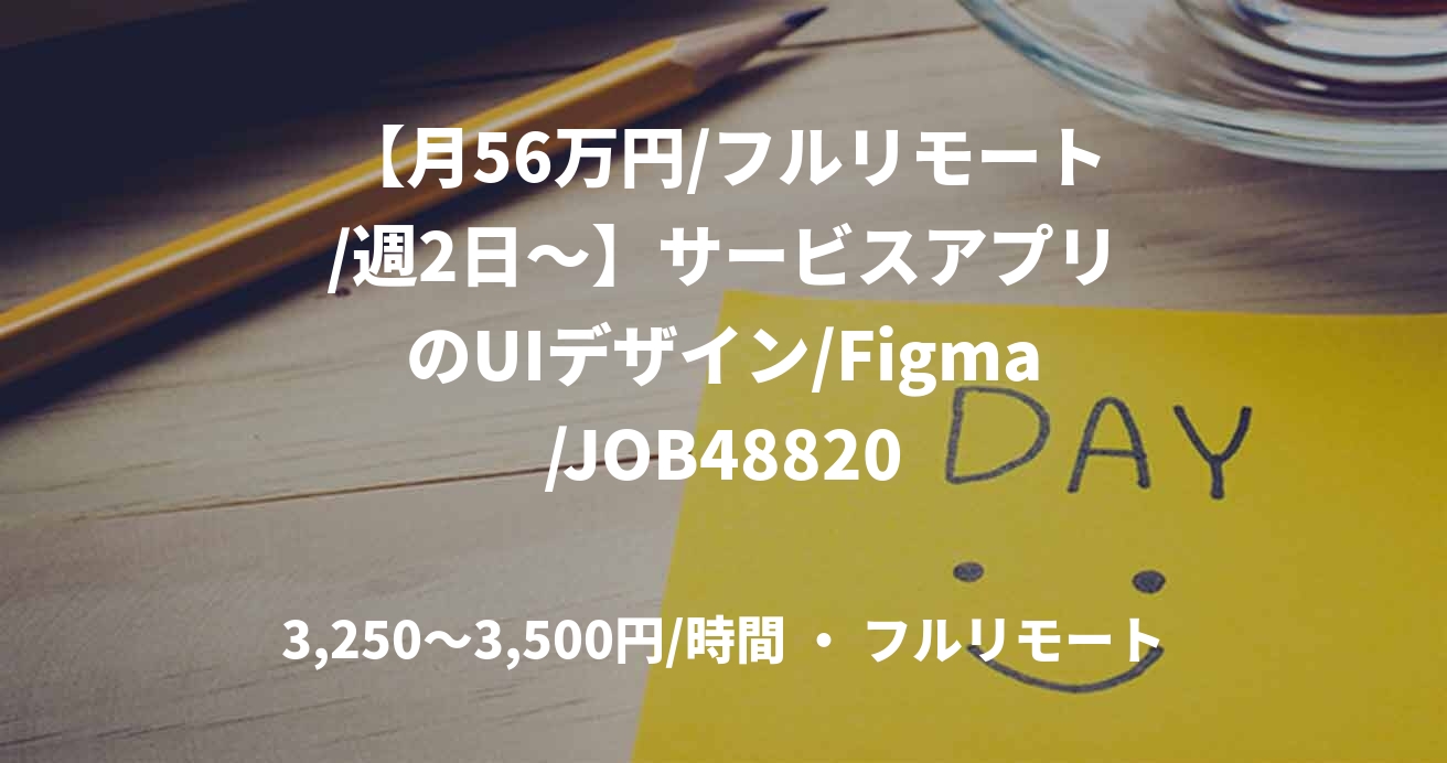 【月56万円/フルリモート/週2日～】サービスアプリのUIデザイン/Figma/JOB48820