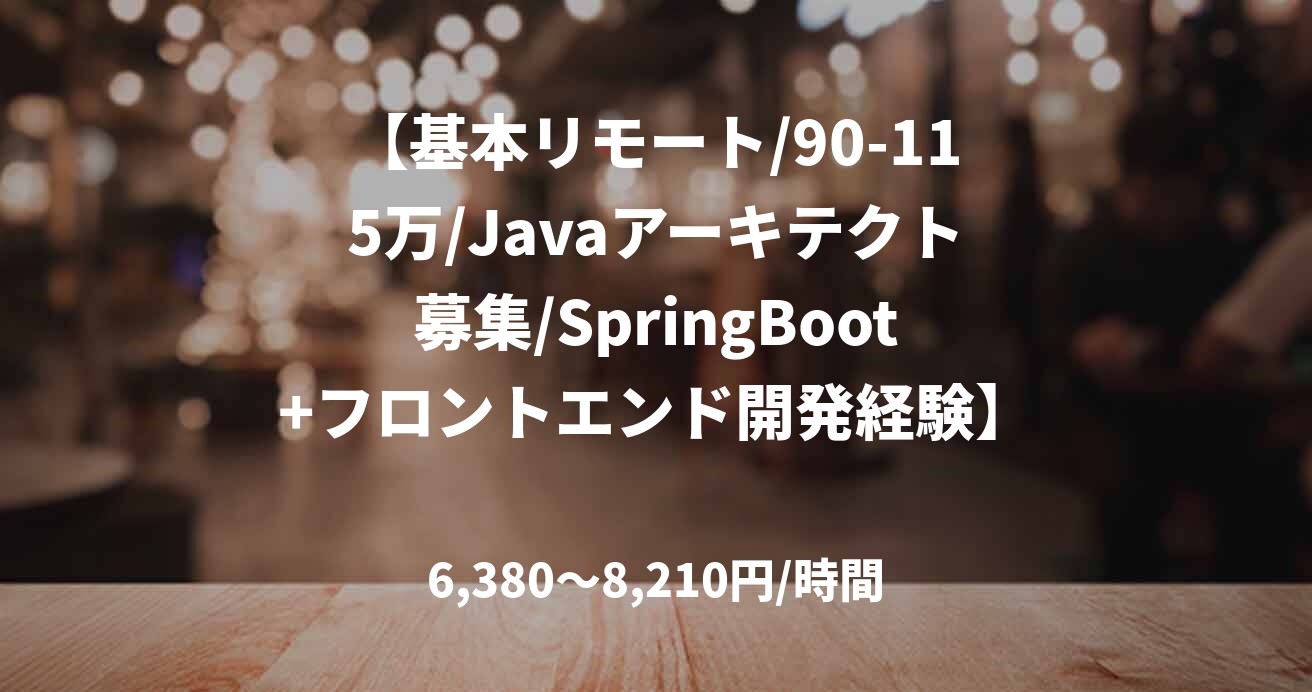 【基本リモート/90-115万/Javaアーキテクト募集/SpringBoot+フロントエンド開発経験】金融機関向けアプリケーションアーキテクト支援