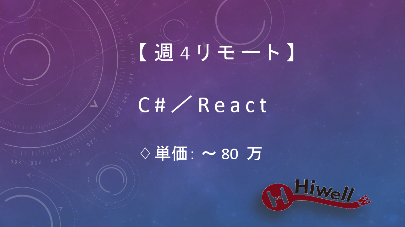 【週4リモート / 赤坂見附】【C#／React】★業務アプリ刷新プロジェクトPM補佐／技術判断＋進行管理ポジション★