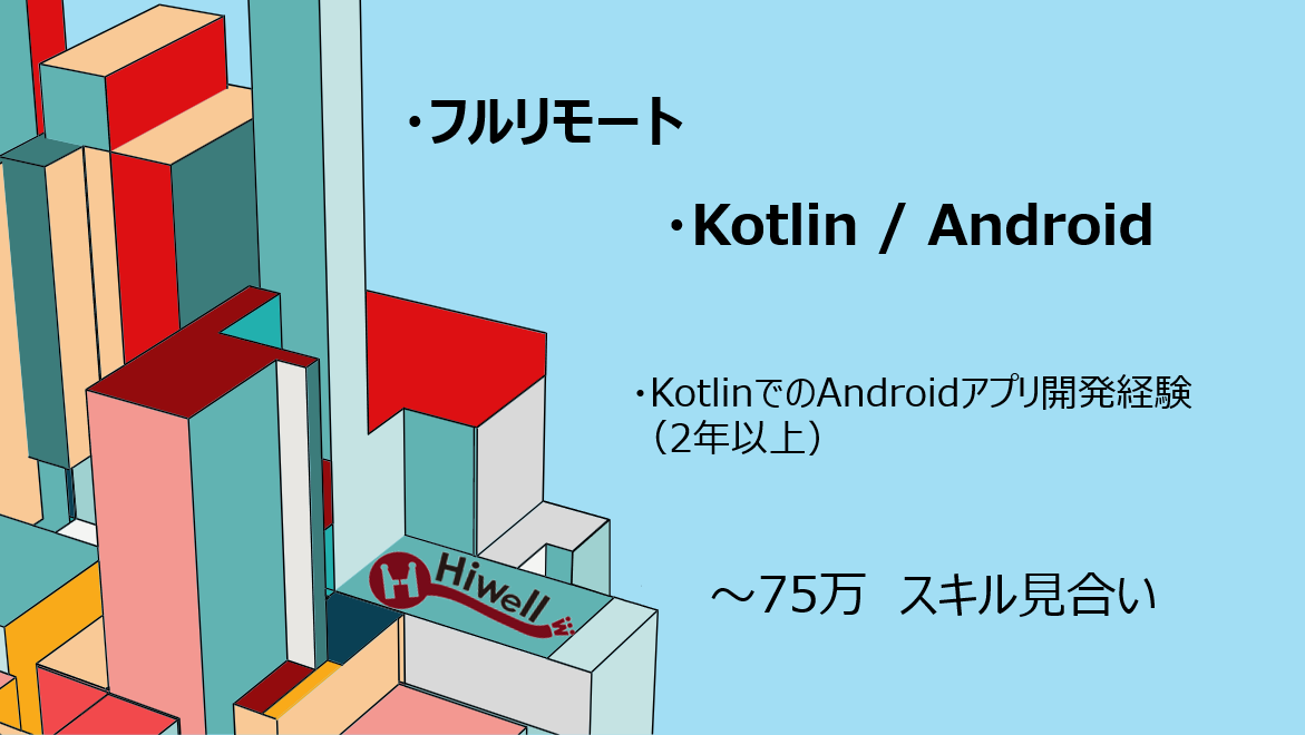 【フルリモート】【Kotlin/Android】★新規ネイティブアプリ開発支援/バックエンド連携あり★