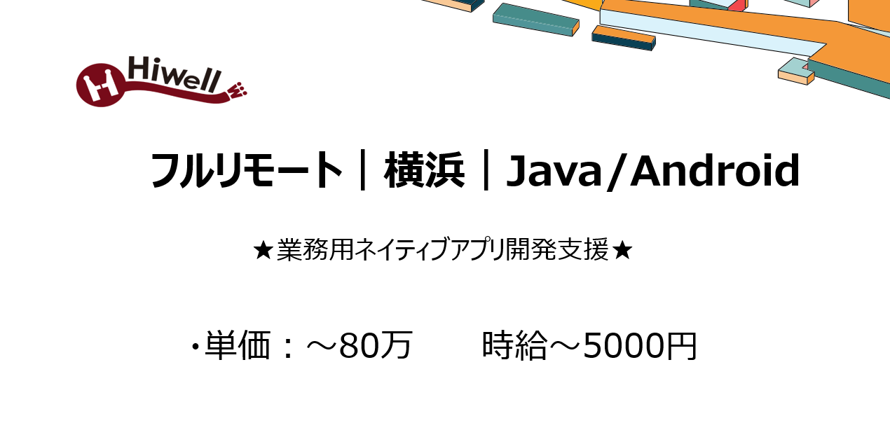 【フルリモート｜横浜｜Java/Android】★業務用ネイティブアプリ開発支援★