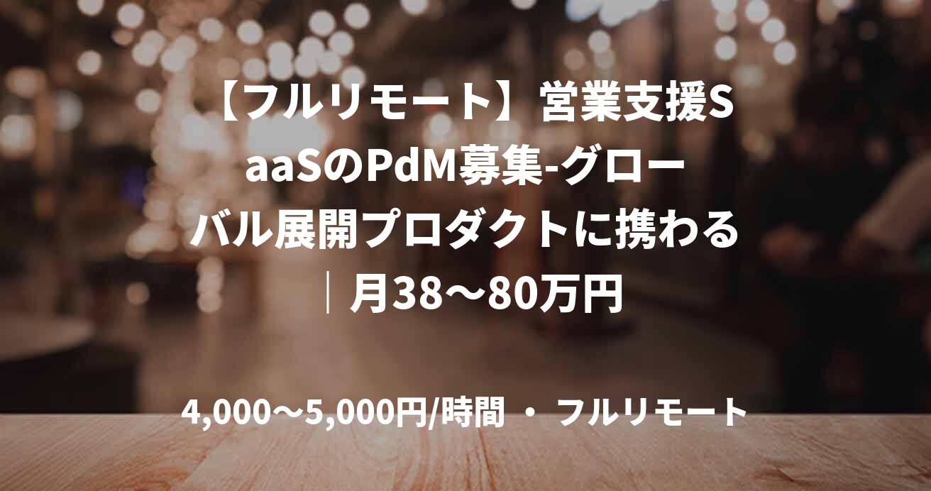 【フルリモート】営業支援SaaSのPdM募集-グローバル展開プロダクトに携わる｜月38～80万円