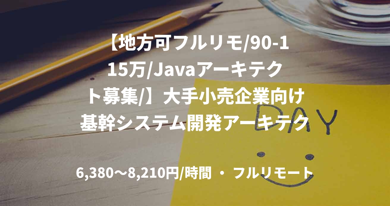 【地方可フルリモ/90-115万/Javaアーキテクト募集/】大手小売企業向け基幹システム開発アーキテクト(Java/Spring)
